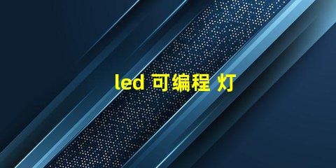 led 可编程 灯